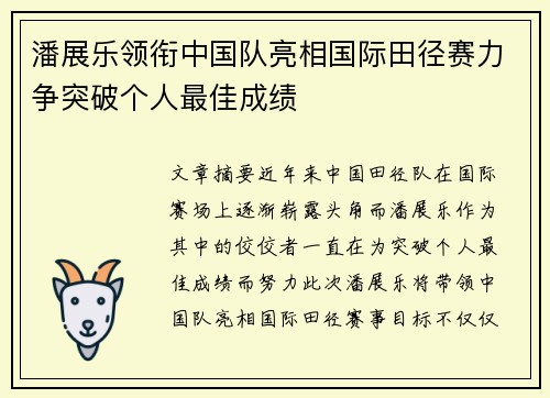 潘展乐领衔中国队亮相国际田径赛力争突破个人最佳成绩