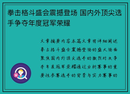 拳击格斗盛会震撼登场 国内外顶尖选手争夺年度冠军荣耀