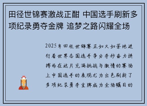 田径世锦赛激战正酣 中国选手刷新多项纪录勇夺金牌 追梦之路闪耀全场
