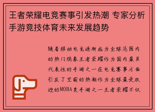 王者荣耀电竞赛事引发热潮 专家分析手游竞技体育未来发展趋势