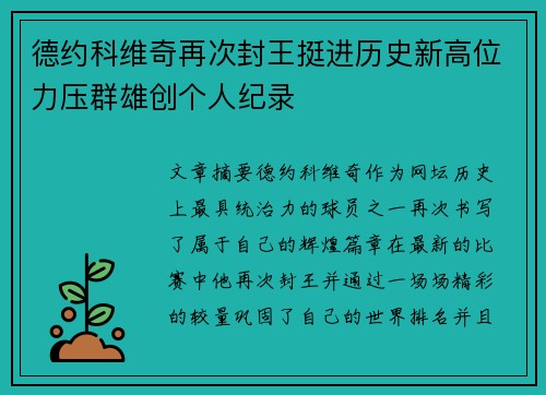 德约科维奇再次封王挺进历史新高位力压群雄创个人纪录