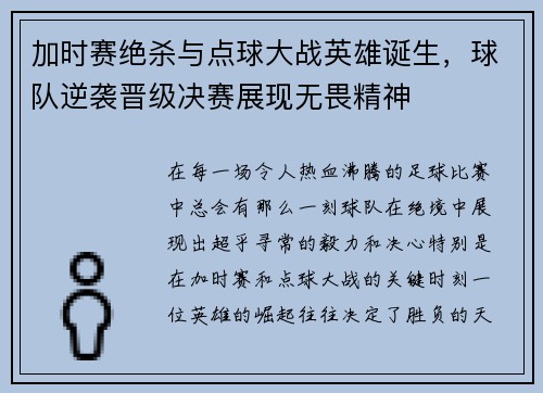 加时赛绝杀与点球大战英雄诞生，球队逆袭晋级决赛展现无畏精神