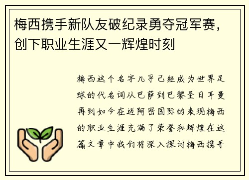 梅西携手新队友破纪录勇夺冠军赛，创下职业生涯又一辉煌时刻