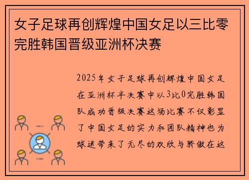 女子足球再创辉煌中国女足以三比零完胜韩国晋级亚洲杯决赛