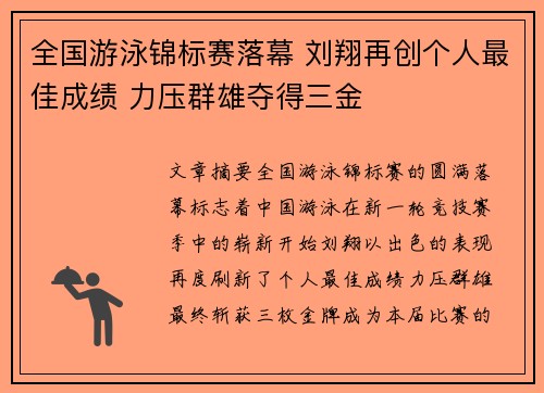 全国游泳锦标赛落幕 刘翔再创个人最佳成绩 力压群雄夺得三金