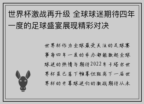 世界杯激战再升级 全球球迷期待四年一度的足球盛宴展现精彩对决