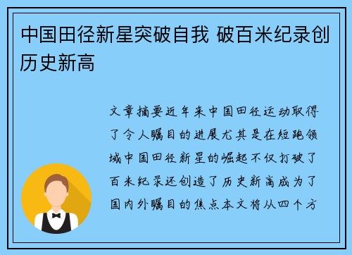 中国田径新星突破自我 破百米纪录创历史新高