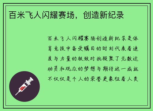 百米飞人闪耀赛场，创造新纪录
