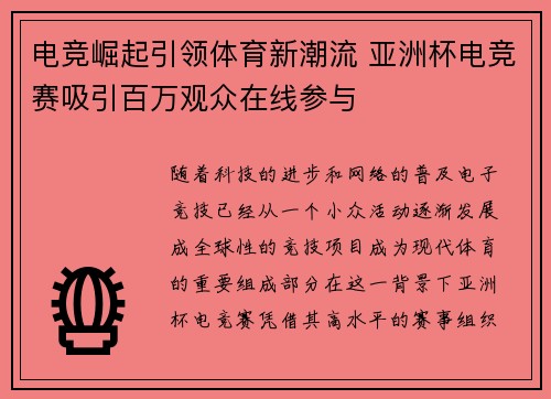 电竞崛起引领体育新潮流 亚洲杯电竞赛吸引百万观众在线参与