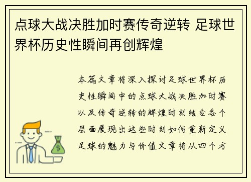 点球大战决胜加时赛传奇逆转 足球世界杯历史性瞬间再创辉煌