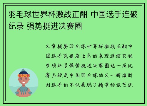 羽毛球世界杯激战正酣 中国选手连破纪录 强势挺进决赛圈