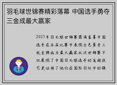 羽毛球世锦赛精彩落幕 中国选手勇夺三金成最大赢家