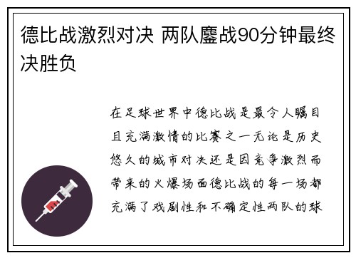 德比战激烈对决 两队鏖战90分钟最终决胜负