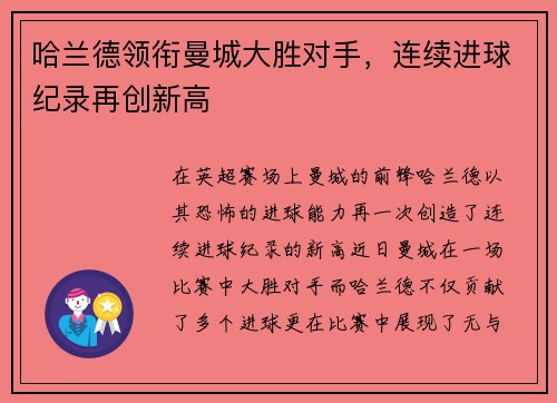 哈兰德领衔曼城大胜对手，连续进球纪录再创新高