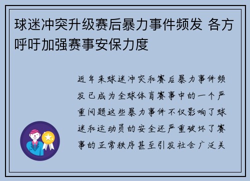 球迷冲突升级赛后暴力事件频发 各方呼吁加强赛事安保力度
