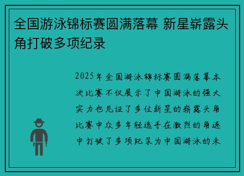 全国游泳锦标赛圆满落幕 新星崭露头角打破多项纪录