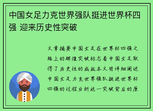 中国女足力克世界强队挺进世界杯四强 迎来历史性突破