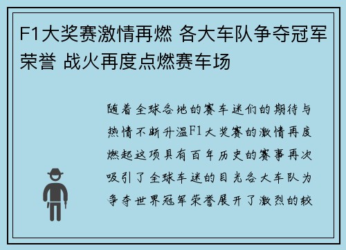 F1大奖赛激情再燃 各大车队争夺冠军荣誉 战火再度点燃赛车场