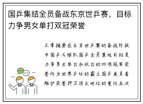 国乒集结全员备战东京世乒赛，目标力争男女单打双冠荣誉
