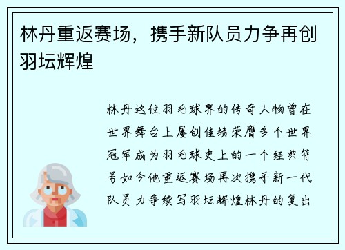 林丹重返赛场，携手新队员力争再创羽坛辉煌