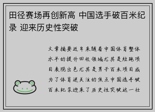 田径赛场再创新高 中国选手破百米纪录 迎来历史性突破