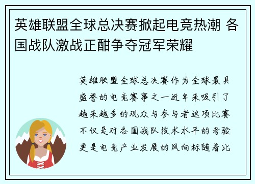 英雄联盟全球总决赛掀起电竞热潮 各国战队激战正酣争夺冠军荣耀