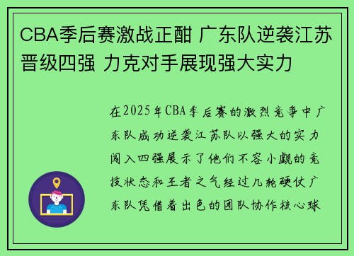 CBA季后赛激战正酣 广东队逆袭江苏晋级四强 力克对手展现强大实力