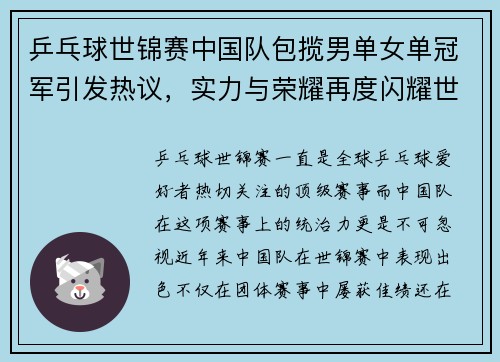 乒乓球世锦赛中国队包揽男单女单冠军引发热议，实力与荣耀再度闪耀世界