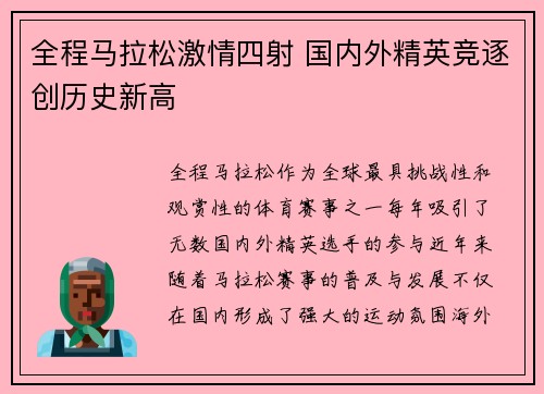 全程马拉松激情四射 国内外精英竞逐创历史新高