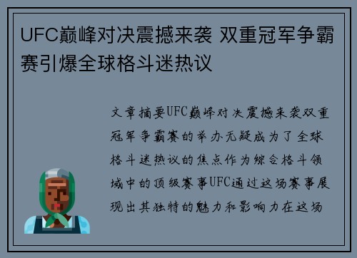 UFC巅峰对决震撼来袭 双重冠军争霸赛引爆全球格斗迷热议