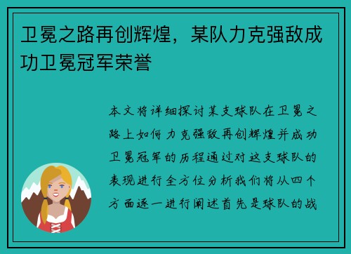 卫冕之路再创辉煌，某队力克强敌成功卫冕冠军荣誉