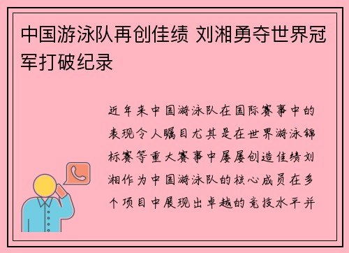中国游泳队再创佳绩 刘湘勇夺世界冠军打破纪录