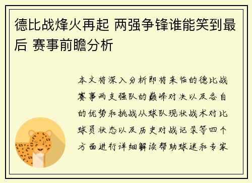 德比战烽火再起 两强争锋谁能笑到最后 赛事前瞻分析