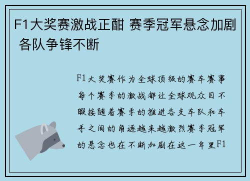 F1大奖赛激战正酣 赛季冠军悬念加剧 各队争锋不断