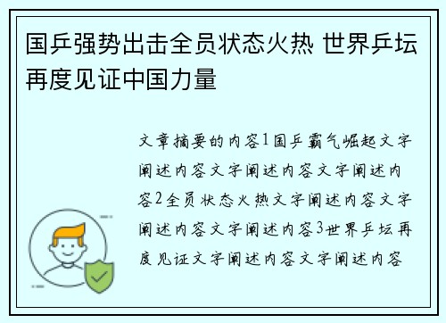 国乒强势出击全员状态火热 世界乒坛再度见证中国力量