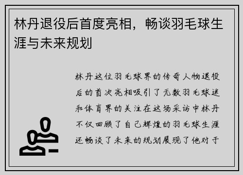 林丹退役后首度亮相，畅谈羽毛球生涯与未来规划