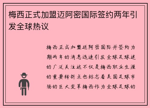 梅西正式加盟迈阿密国际签约两年引发全球热议
