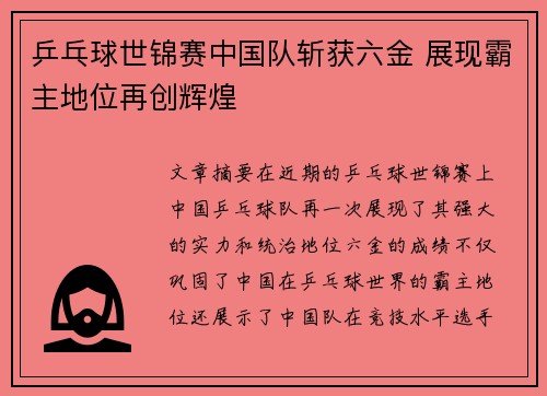 乒乓球世锦赛中国队斩获六金 展现霸主地位再创辉煌
