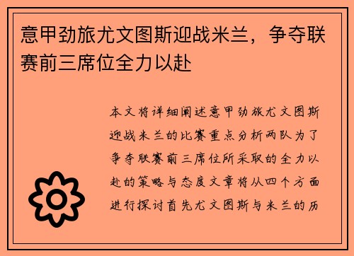 意甲劲旅尤文图斯迎战米兰，争夺联赛前三席位全力以赴