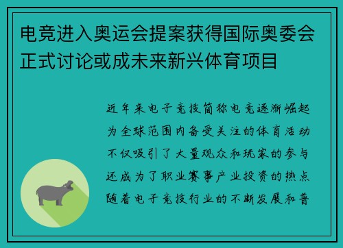 电竞进入奥运会提案获得国际奥委会正式讨论或成未来新兴体育项目