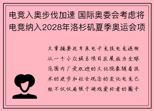 电竞入奥步伐加速 国际奥委会考虑将电竞纳入2028年洛杉矶夏季奥运会项目