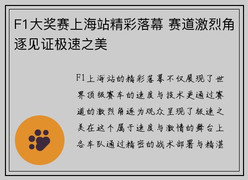 F1大奖赛上海站精彩落幕 赛道激烈角逐见证极速之美