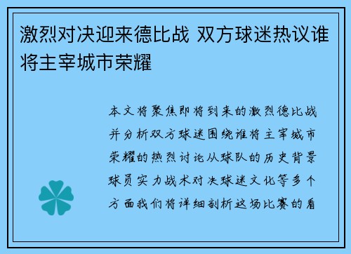 激烈对决迎来德比战 双方球迷热议谁将主宰城市荣耀