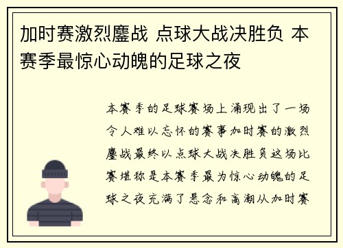 加时赛激烈鏖战 点球大战决胜负 本赛季最惊心动魄的足球之夜