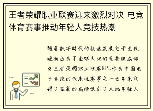 王者荣耀职业联赛迎来激烈对决 电竞体育赛事推动年轻人竞技热潮