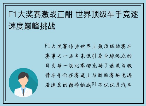 F1大奖赛激战正酣 世界顶级车手竞逐速度巅峰挑战