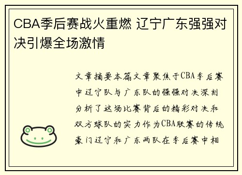 CBA季后赛战火重燃 辽宁广东强强对决引爆全场激情