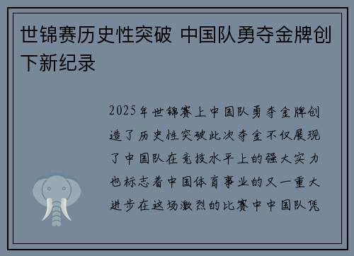 世锦赛历史性突破 中国队勇夺金牌创下新纪录