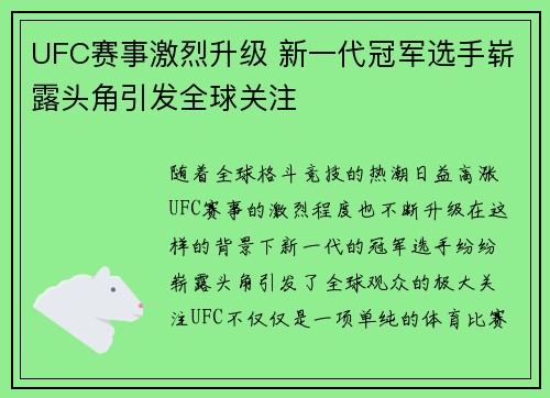 UFC赛事激烈升级 新一代冠军选手崭露头角引发全球关注