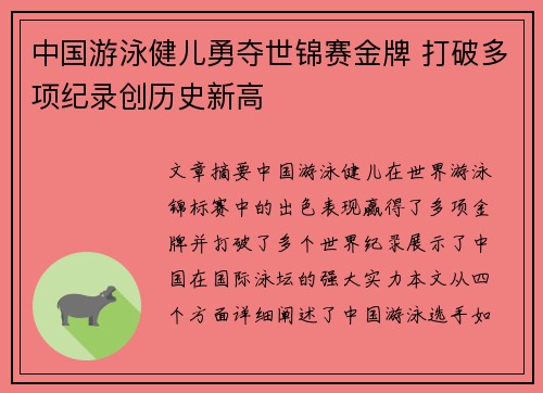 中国游泳健儿勇夺世锦赛金牌 打破多项纪录创历史新高